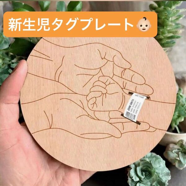 新品 新生児タグプレート 木製 赤ちゃん ベビー 記念 ママ プレゼント 出産祝い メモリアル 記念 マタニティ お祝い 丸型
