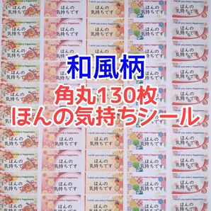 角丸130枚和風柄ほんの気持ちシール