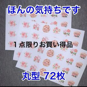 ★【お買い得品】バラの花ほんの気持ちシール丸型72枚