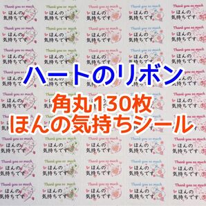 ★角丸130枚ハートのリボンほんの気持ちシール