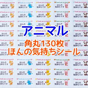 角丸130枚アニマルほんの気持ちシール