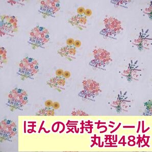花束ほんの気持ちシール 丸型48枚