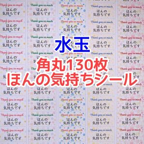 角丸130枚水玉ほんの気持ちシール