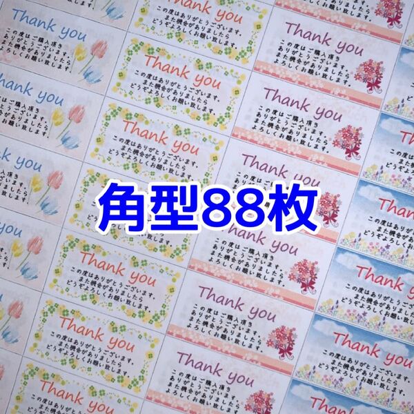 角型88枚お花サンキューシール