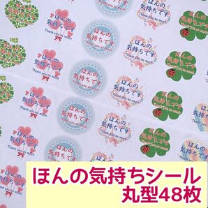 ★ハートほんの気持ちシール 丸型48枚
