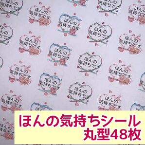 ハートのリボンほんの気持ちシール 丸型48枚