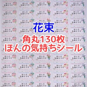 角丸130枚花束ほんの気持ちシール