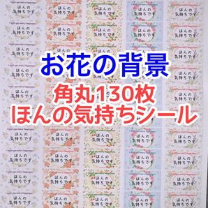 ★角丸130枚お花の背景ほんの気持ちシール