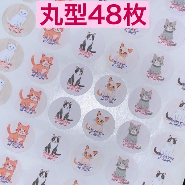 丸型48枚 ねこ③サンキューシール