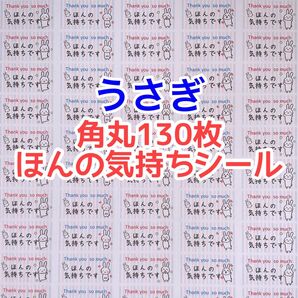角丸130枚うさぎほんの気持ちシール
