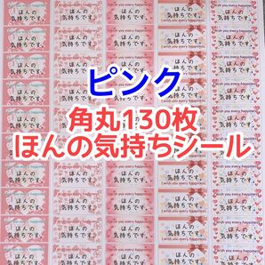 角丸130枚ピンクのハートほんの気持ちシール