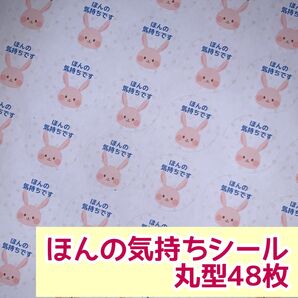 ピンクのうさぎほんの気持ちシール 丸型48枚