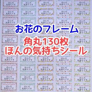 角丸130枚お花のフレームほんの気持ちシール