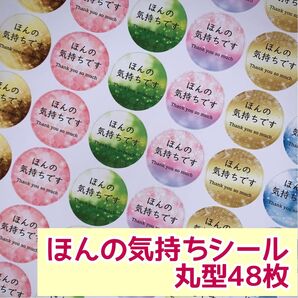 キラキラほんの気持ちシール 丸型48枚