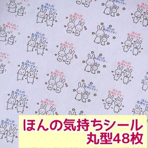 うさぎほんの気持ちシール 丸型48枚