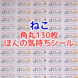 角丸130枚ネコ①ほんの気持ちシール