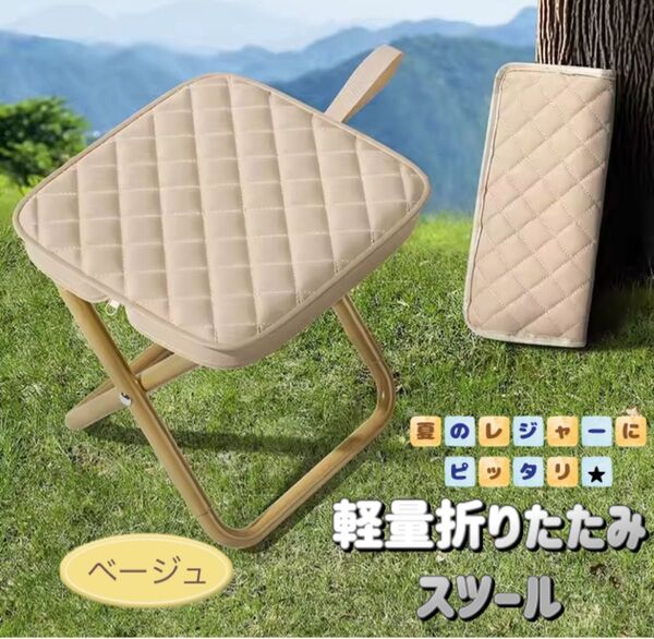 新品 軽量折りたたみスツール 折りたたみ椅子 キルティング素材 アウトドア 花火大会