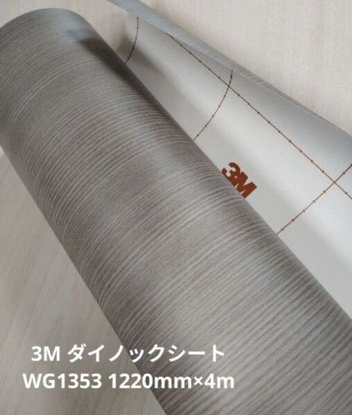 3M ダイノックシート WG1353 1220mm×4m