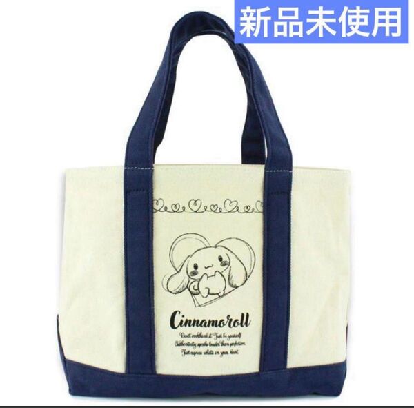【新品未使用】サンリオ シナモロール トートバッグ