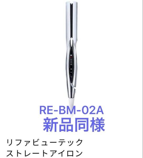リニューアル リファ ReFa ビューテック ストレートアイロン ホワイト 新品