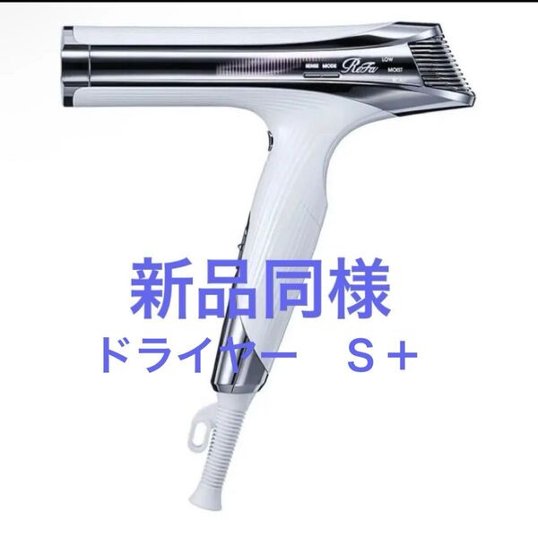 ReFa BEAUTECH DRYER S+ リファビューテック ドライヤー S+ ホワイト 新品同様