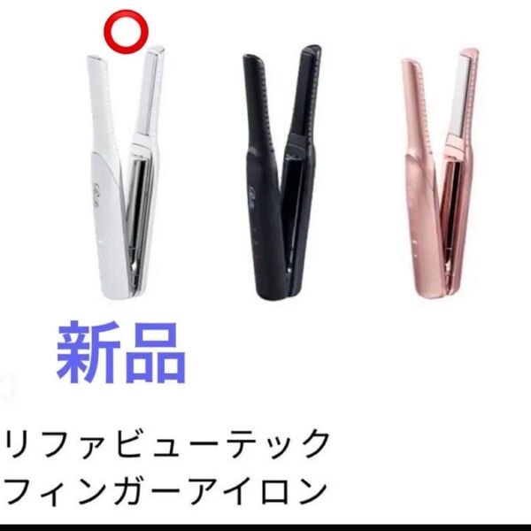 新品 リファ ビューテック フィンガーアイロン RE-AI02A(ホワイト)