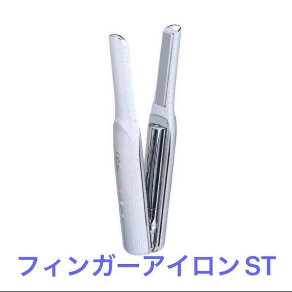 ReFa フィンガーアイロン ST ホワイト リファ コテ コードレス 新品