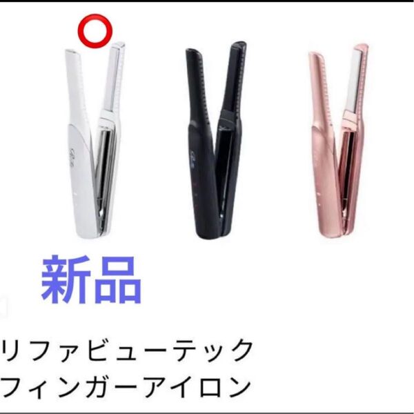 リファ ビューテック フィンガーアイロン RE-AI02A(ホワイト)新品