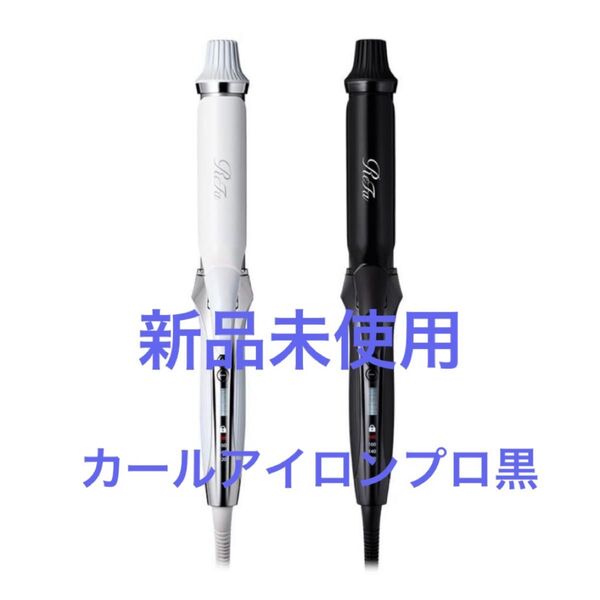新品未使用 カールアイロン プロ ReFa リファ ビューテック カールアイロン プロ(32mm)ブラック