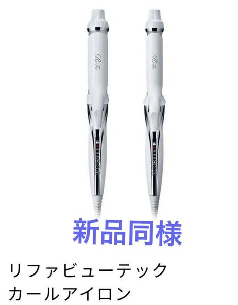ReFa リファ カールアイロン 32㍉ RE-AF00AReFa BEAUTECH