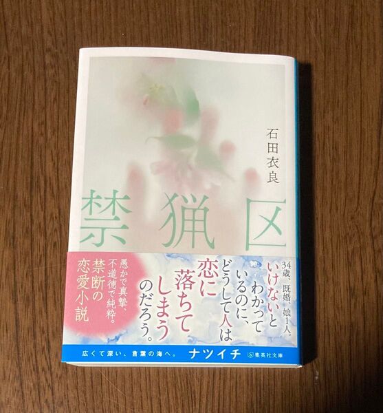 禁猟区 (集英社文庫 い47-16) 石田衣良/著