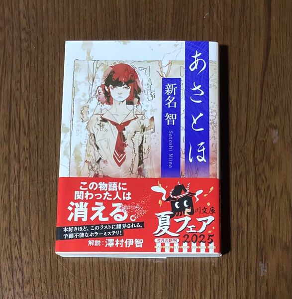 あさとほ (角川文庫 に34-2) 新名智/〔著〕