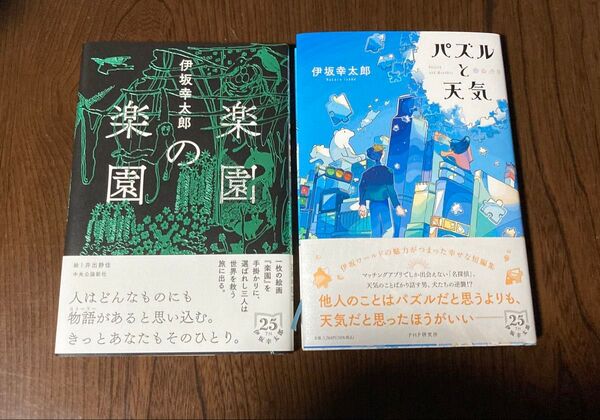 パズルと天気 伊坂幸太郎/著 楽園の楽園