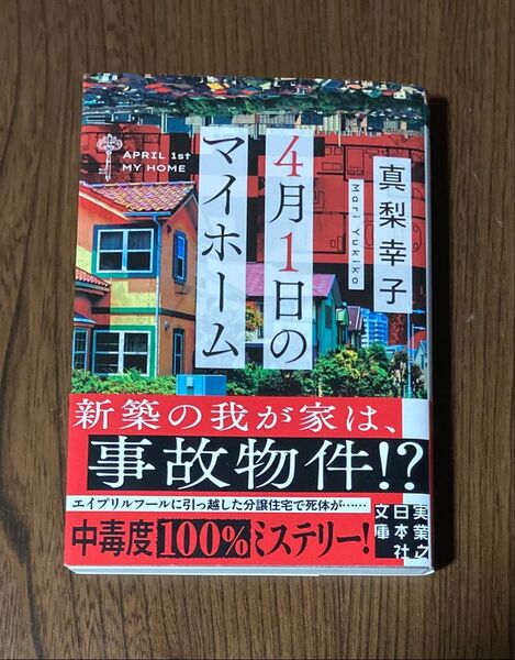 4月1日のマイホーム