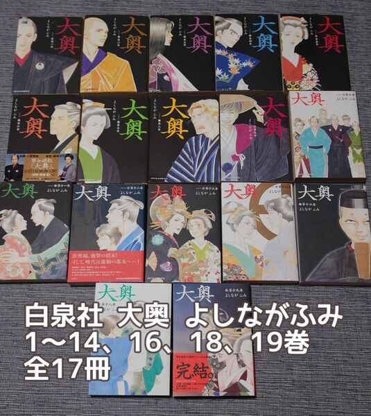 大奥 1〜14巻 16巻 18巻 19巻(全17冊) よしながふみ 白泉社 マンガ コミック 漫画