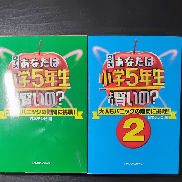 クイズあなたは小学5年生より賢いの? 2冊セット