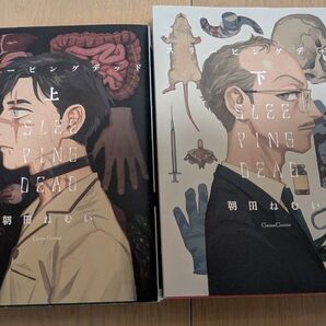 再出品可 スリーピングデッド 上下 (Canna Comics) 完結コミック