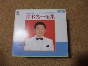 [CD] サ盤 青木光一 全集 5枚組ですが1枚欠品　サ盤