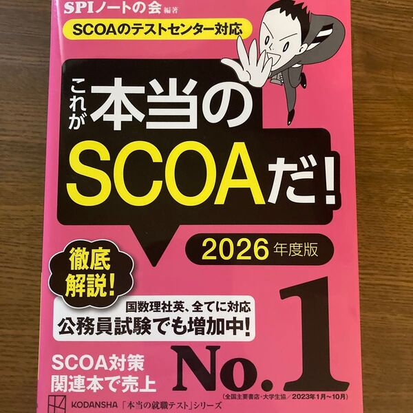 これが本当のSCOAだ! 2026年度版 SPI対策