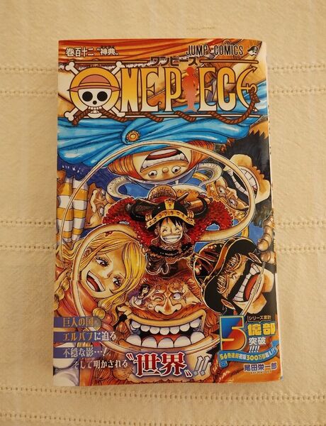ONE PIECE 巻112 (ジャンプコミックス) 尾田栄一郎/著
