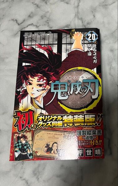 鬼滅の刃 20 特装版 (ジャンプコミックス) 吾峠 呼世晴 著 ポストカード 絵葉書 未使用