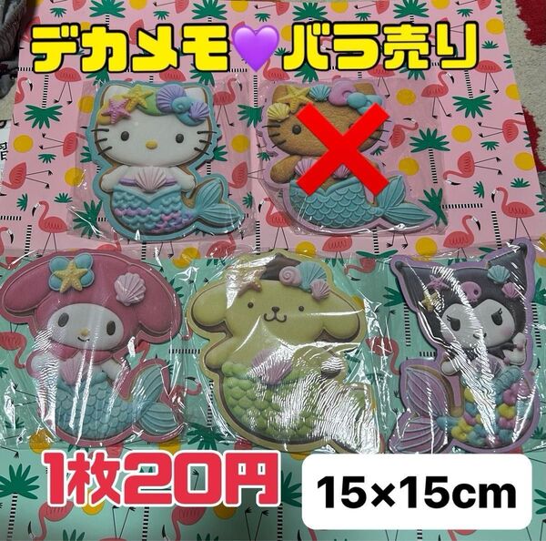 デカメモ ダイカットメモ バラ売り