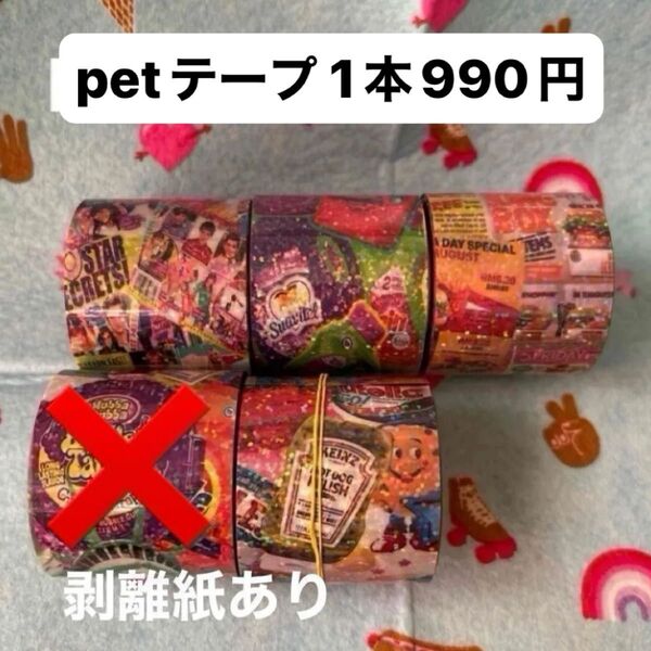 petテープ バラ売り