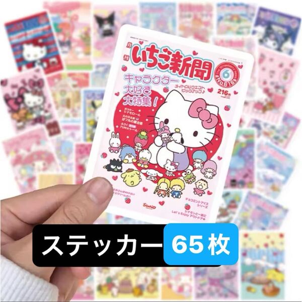 サンリオ いちご新聞 ステッカー 65枚