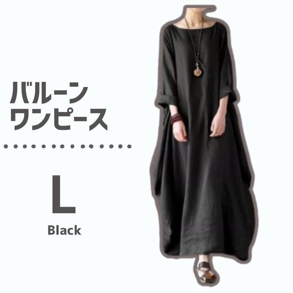 【大人気♪】ロングワンピース L ブラック 黒 バルーン コクーン 体型カバー ワンピース ゆったり マキシ丈 無地 シンプル