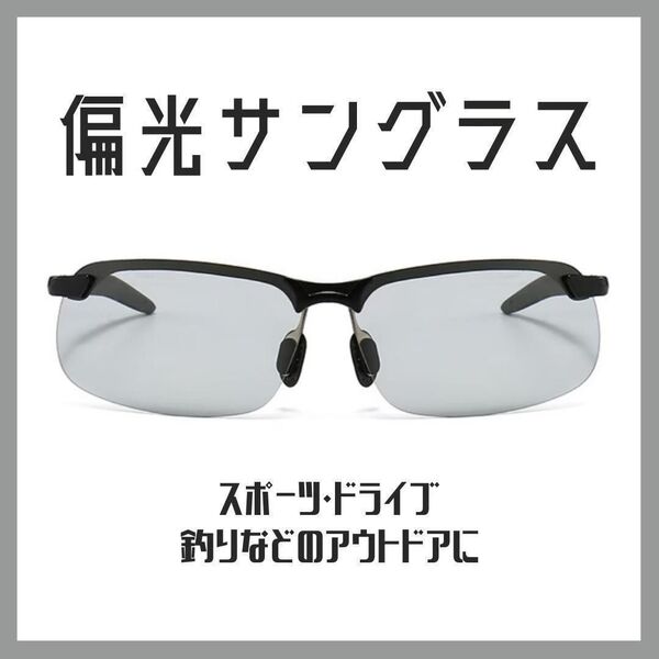 【大人気♪】偏光 サングラス 変色 調光 ドライブ 釣り スポーツ 運転メガネ 偏光サングラス