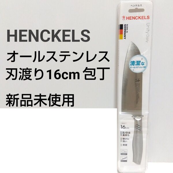 新品 オールステンレス包丁 刃渡り16cm
