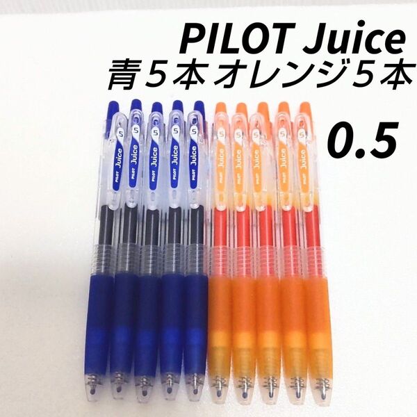 新品未使用 PILOT Juice ボールペン 0.5mm 青5本 オレンジ5本
