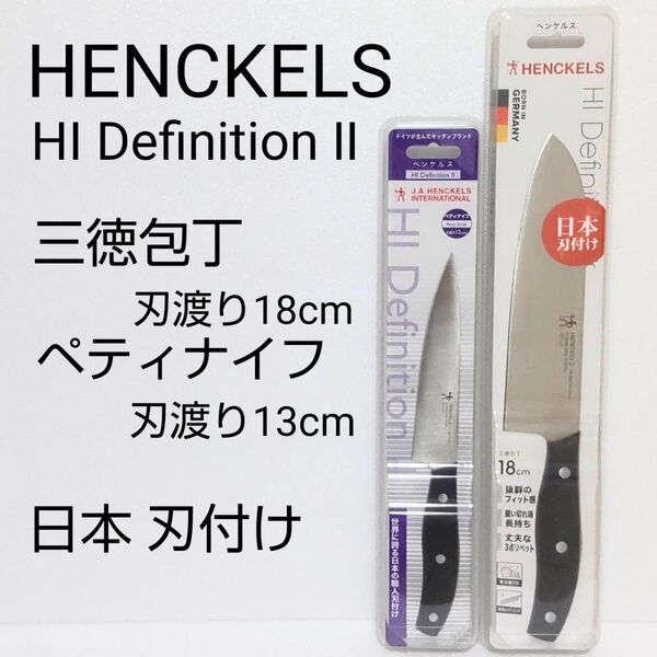 新品未使用 へンケルス 三徳包丁ペティナイフセット