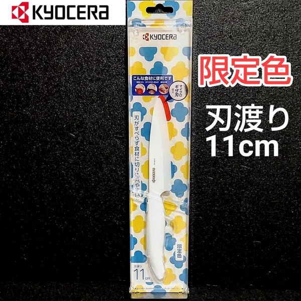 京セラ フルーツナイフ 限定色 ホワイト 刃渡り11cm